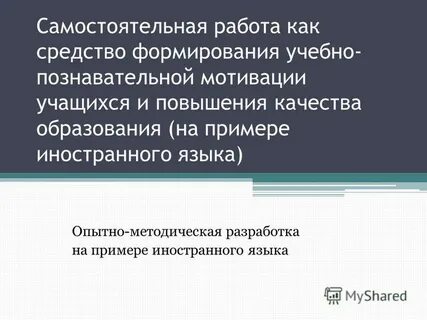 Роль самостоятельной работы