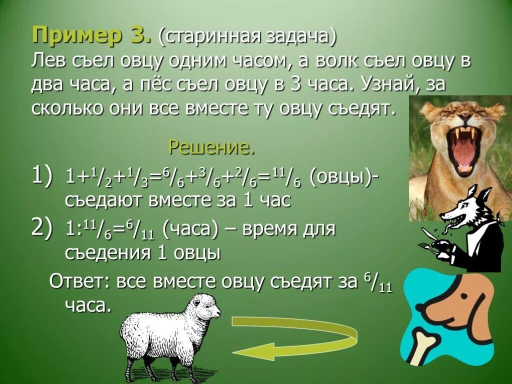 Волков сколько часов. Старинные математические задачи. Дроби в старинных задачах. Старинные задачи по математике. Дроби в старинных задачах проект.