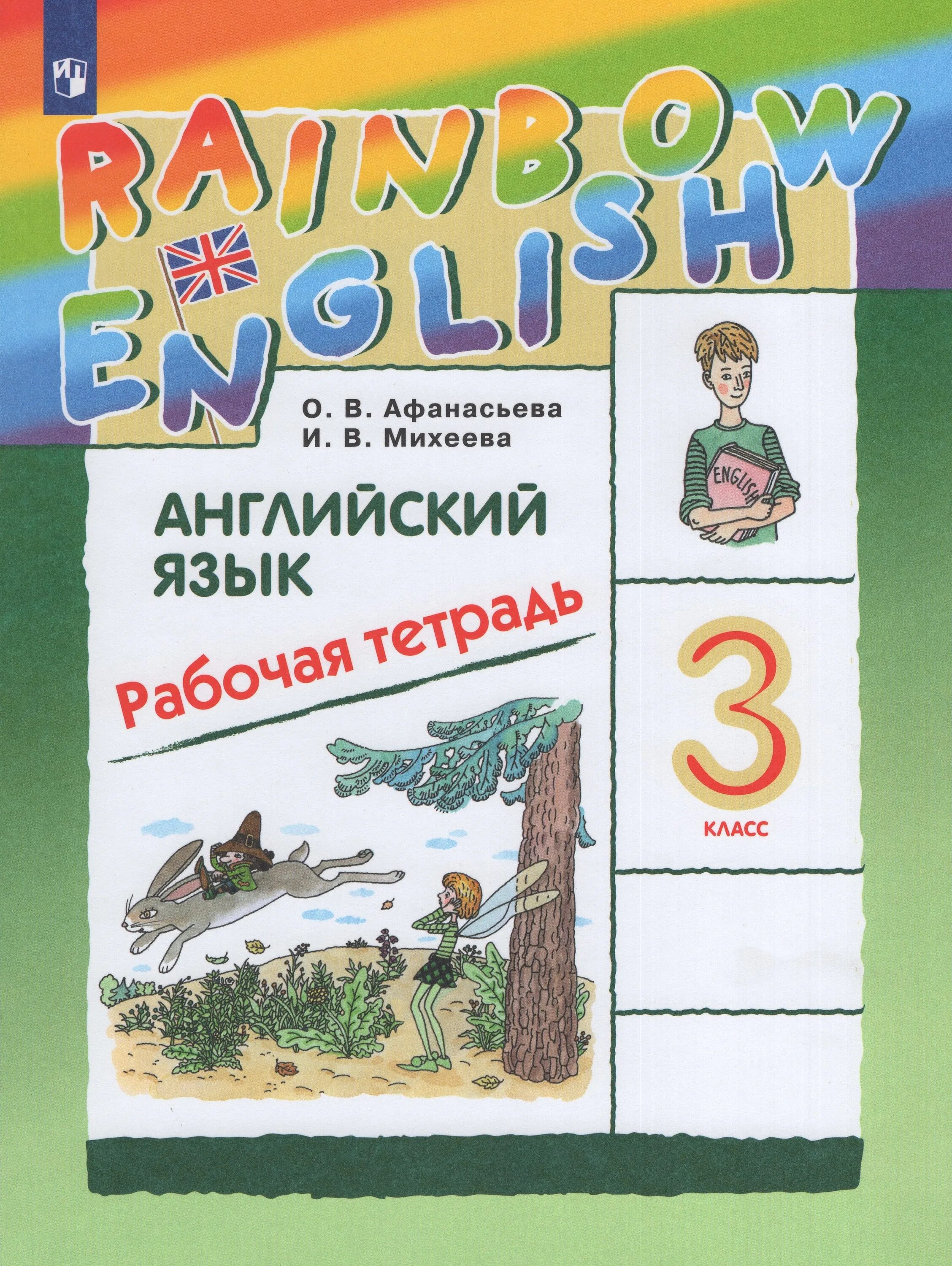 Английский язык 3 класс рабочая тетрадь афанасьева михеева. Радужный английский 3 класс тетрадь. Радужный английский 3 класс тетрадь. Rainbow english 3 класс рабочая тетрадь. Радужный английский 3 класс тетрадь.