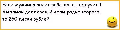 Родивший мужчина получит. Если родит мужчина. Если мужчина родит ребенка он получит. Вознаграждение если мужчина родит. Миллион если мужчина родит.