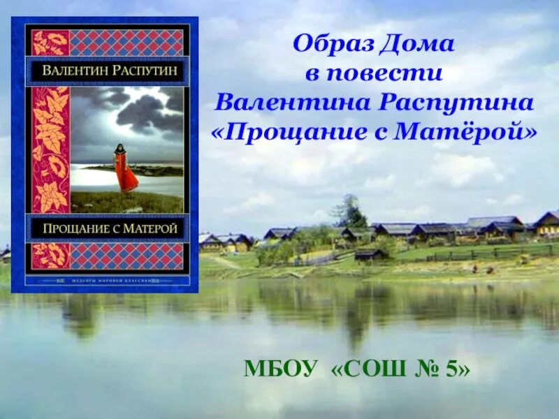 Тема преемственности поколений прощание с матерой. Распутин прощание с матёрой. Образ дома в прощание с Матерой.