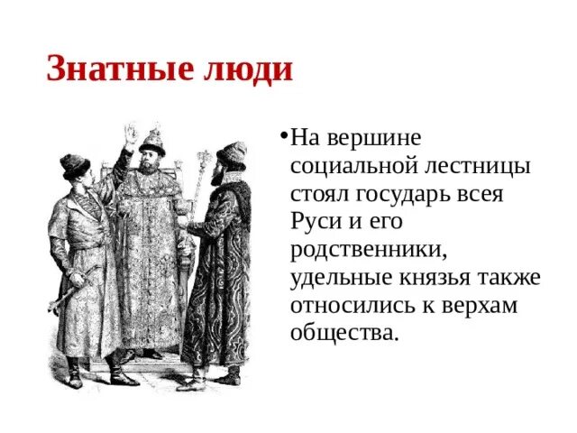 Знатно что значит. Знатные люди. Удельные князья. Знатные люди и не знатные. Знатные люди российского государства на вершине общества.