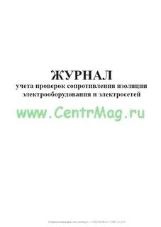 Журнал изоляции