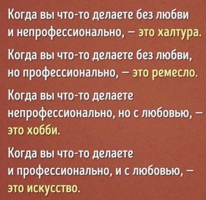 Когда вы что-то делаете без любви и непрофессионально. Когда вы что-то делаете без любви и непрофессионально это халтура. Высказывания про хобби. Без любви цитаты.