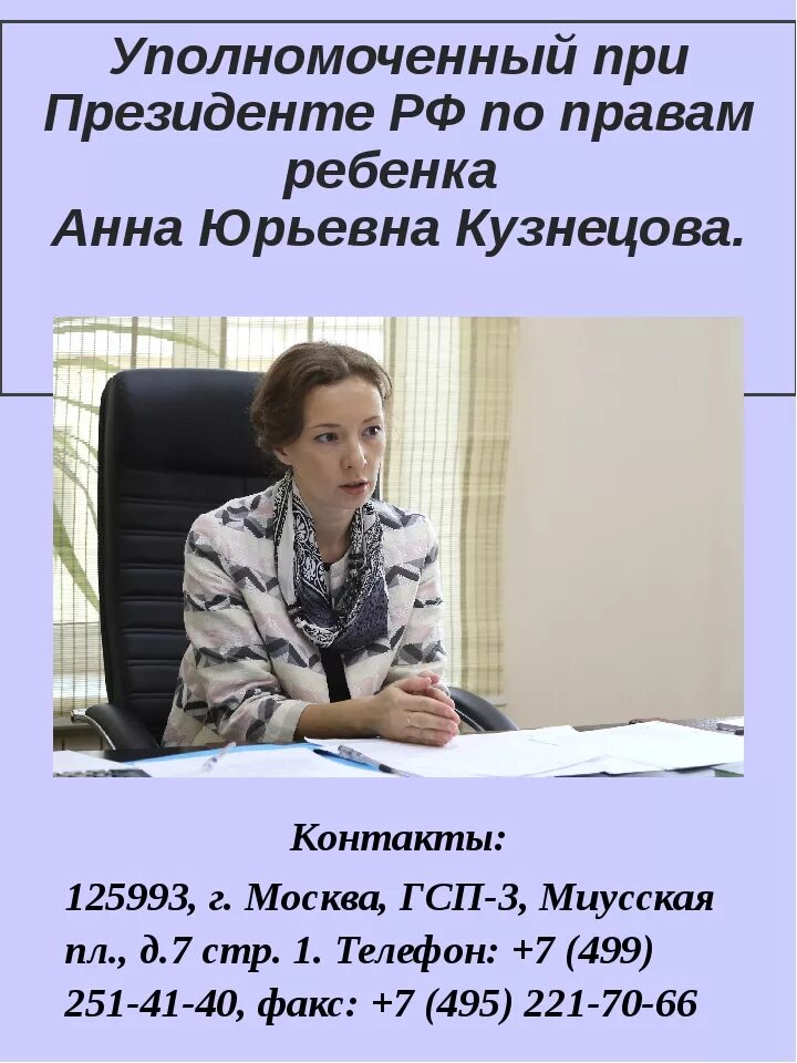 Сайт уполномоченного по правам детей рф. Уполномоченный по правам ребенка. Омбудсмен по правам ребенка. Уполномоченным по правам ребенка в России. Уполномоченный поиправам ребенка в оф.