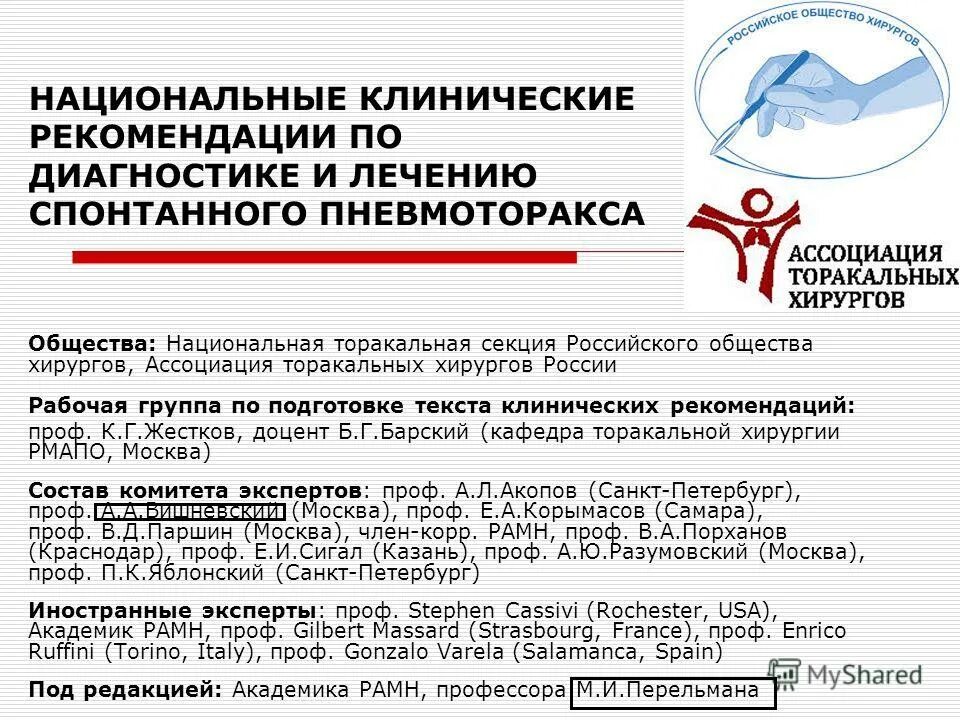 анестезия реанимация интенсивная терапия. спонтанный пневмоторакс клинические рекомендации. клинические рекомендации по лечению спонтанного пневмоторакса. клинические рекомендациинефрология. клинические рекомендации онкология.