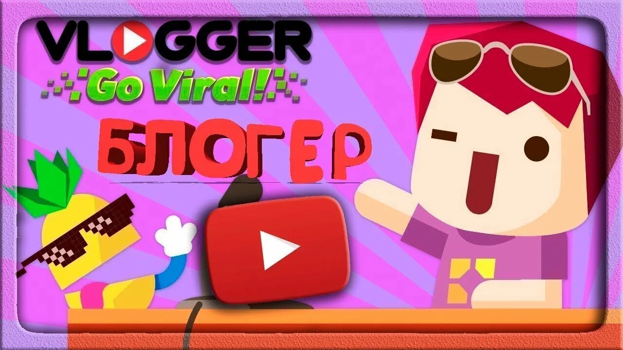 Симулятор ЮТУБЕРА. Игра vlogger go Viral. Vlogger go Viral превью. Игры ЮТУБЕРОВ. Игры vlogger go viral