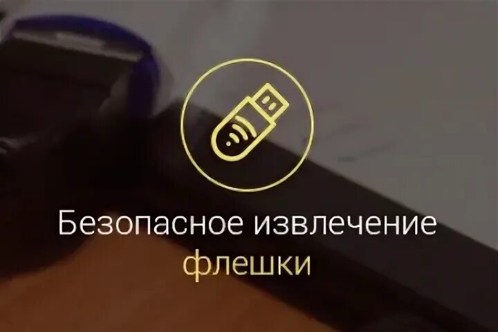Как безопасно отключить флешку. Безопасное извлечение флешки. вытащить флешку без безопасного извлечения. как безопасно вытащить флешку. безопасно высунуть флешку из.