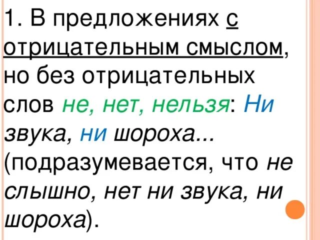 Нигде ни звука. Предложение с частицей ни звука, ни шороха. Предложение с ни звука. Предложения с слышно. Ни шума ни шороха синтаксический разбор.