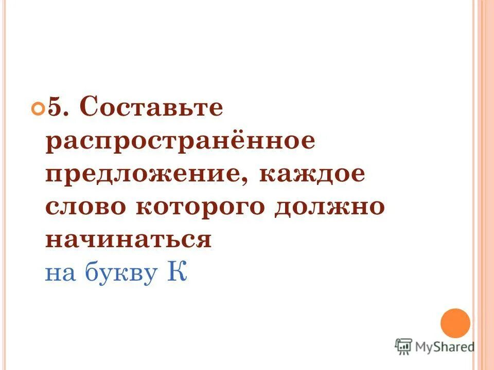 Составьте распространенные. Распространённое предложение. Составьте распространенные предложения. Предложение начинается на букву к каждое слово. Метро составить предложение.