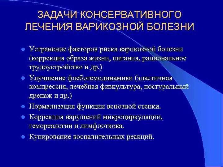 Консервативное лечение болезней. Консервативная терапия варикозной болезни. Варикозная болезнь принципы лечения. Острая и хроническая венозная недостаточность. Консервативная терапия варикозного расширения вен.