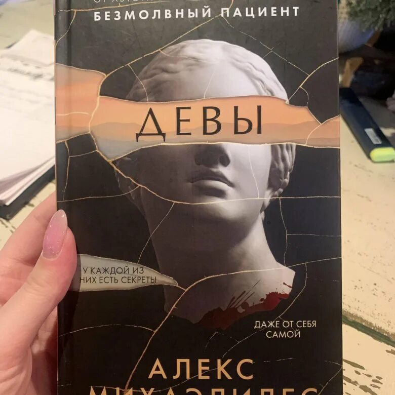 Девы алекс михаэлидес. Девы автор:алекс михаэлидес. алекс михаэлидес писатель. девы алекс михаэлидес книга. 8. алекс михаэлидес, «девы».