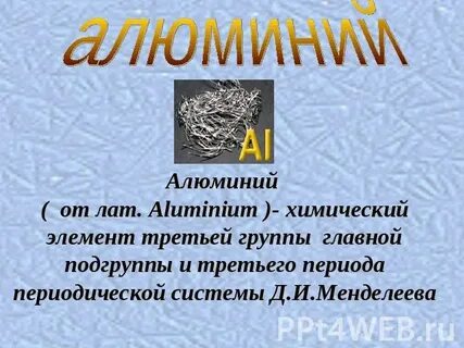 Название алюминия