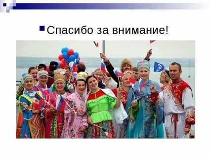 Межнациональное общение русский