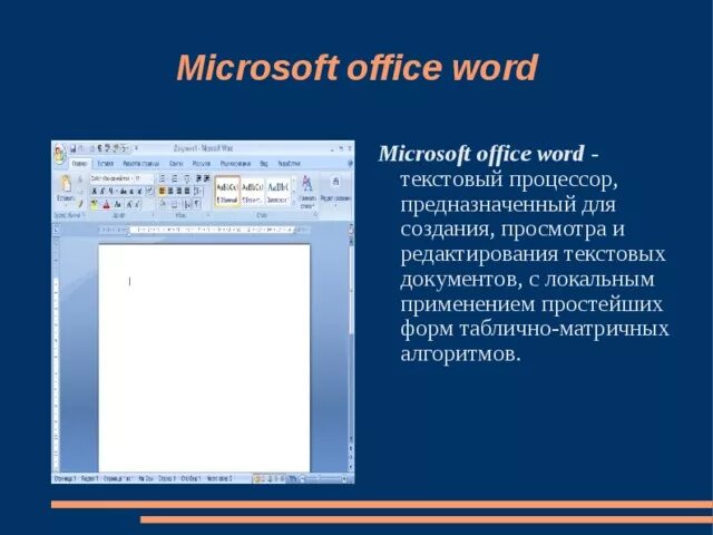 Для чего предназначен microsoft word. Текстовый процессор microsoft office word. microsoft office текстовый процессор. текстовый редактор microsoft office word. программа microsoft word предназначена.