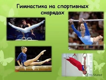 Слова на тему гимнастика
