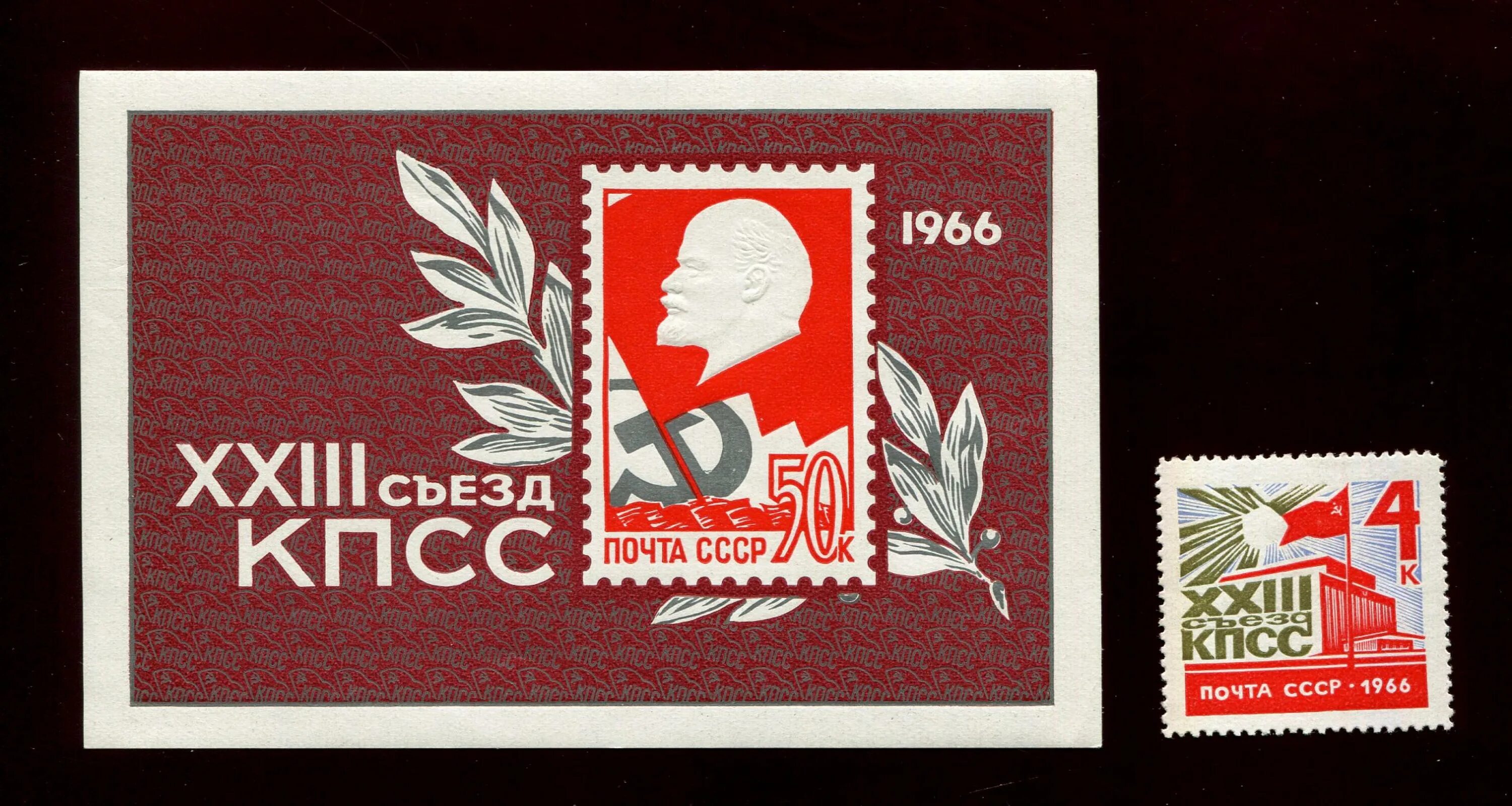 1966 ссср. марки ссср съезды кпсс. блоки кпсс. марки блоки ссср. съезд кпсс ленин.