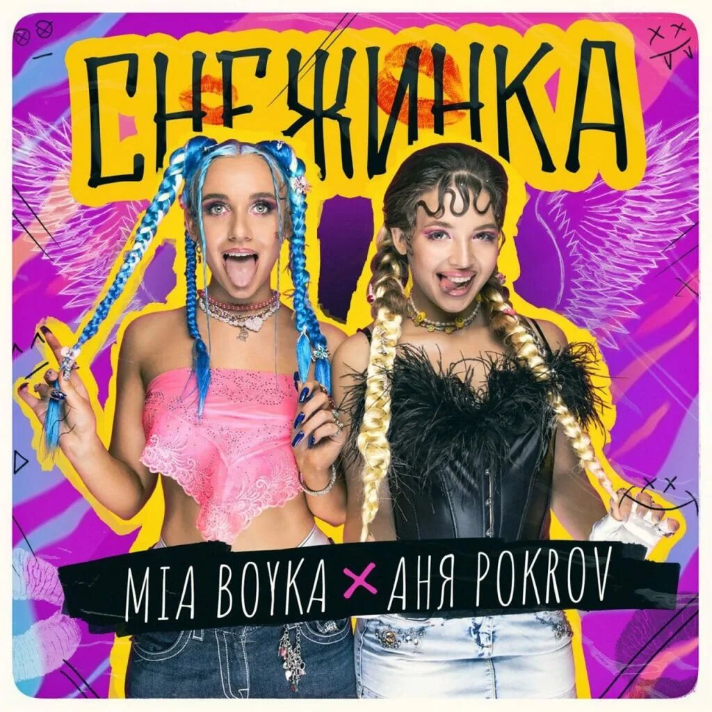 Миа Бойко. Mia Boyka, Аня pokrov - Снежинка. Снежинка Аня pokrov.