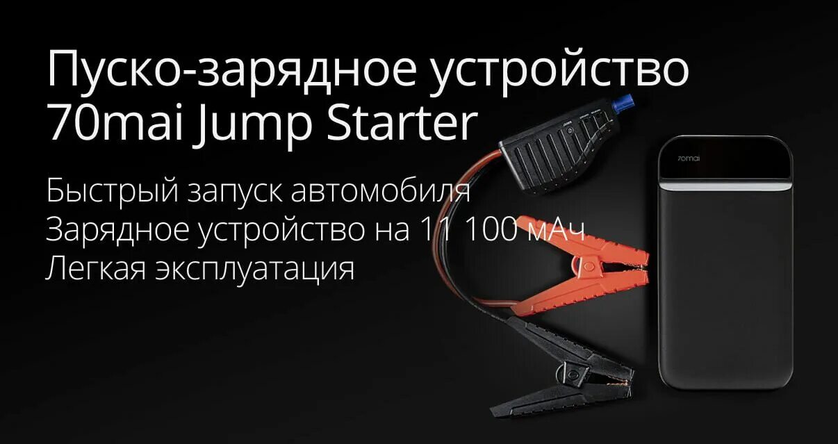 Устройство 70mai jump starter midrive ps01. 70mai Jump Starter MIDRIVE ps01. Пуско-зарядное устройство Xiaomi 70mai. Пусковое устройство 70mai Jump Starter характеристики. Пусковое устройство для автомобиля Xiaomi.