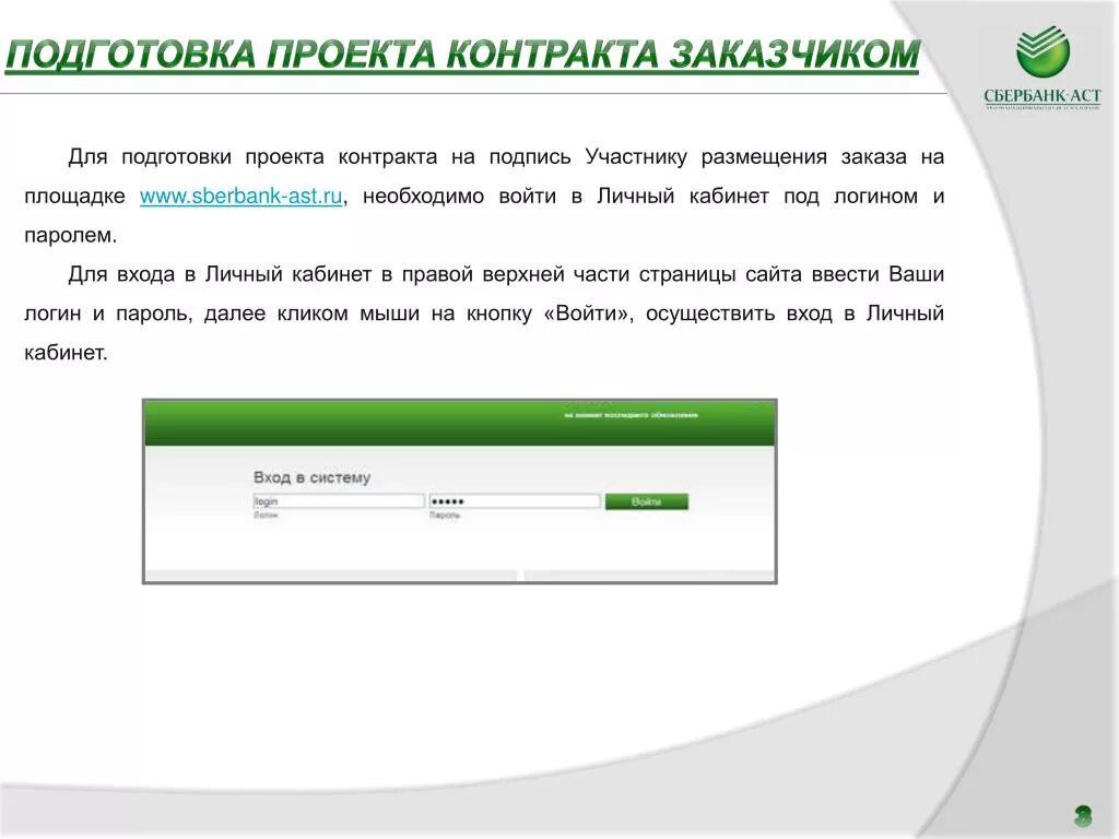 Сбербанк АСТ контракты. Сбербанк АСТ личный кабинет. Как подписать договор в Сбербанк АСТ. Yfghdktybt ghjtrnf rjynhfrnf d c,th,fyr FCN. Сбербанк утп вход в личный кабинет