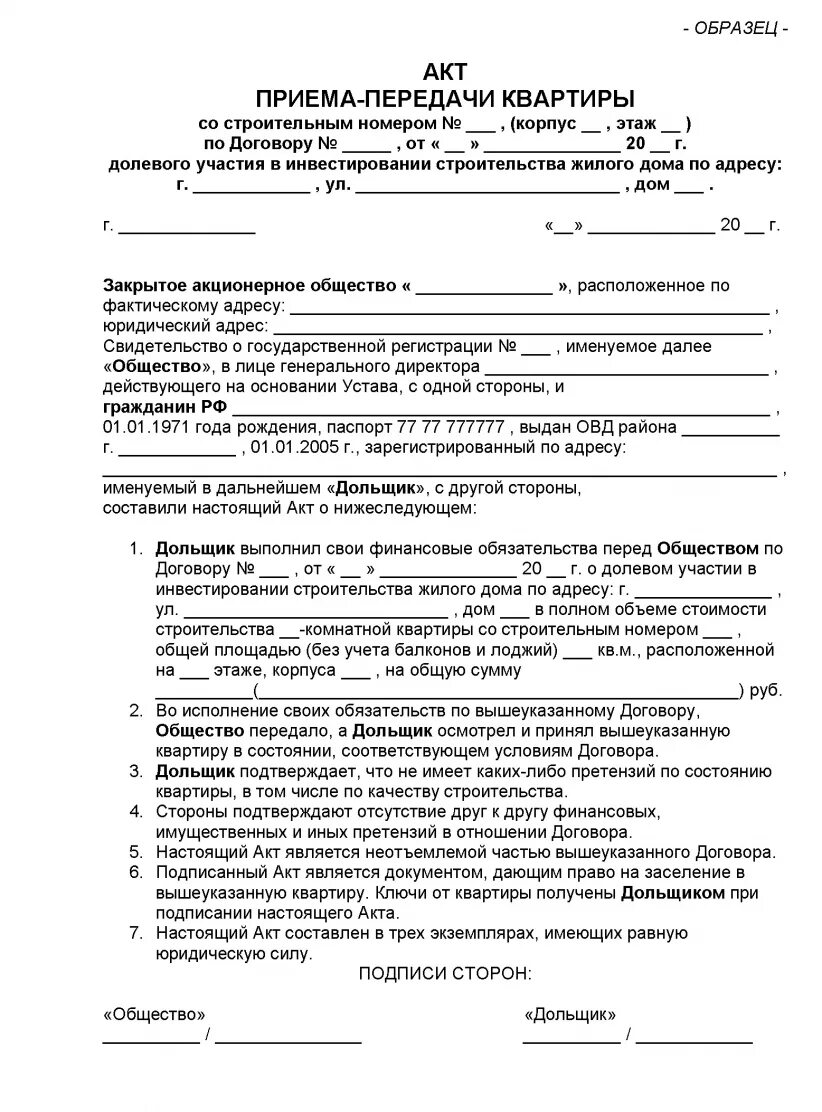 Как выглядит акт приема передачи квартиры в новостройке. Акт приёма-передачи квартиры при покупке нового жилья образец. Акт приемки квартиры при покупке вторичного жилья образец. Акт приёма-передачи квартиры при продаже вторичного жилья образец. Акт реализации имущества