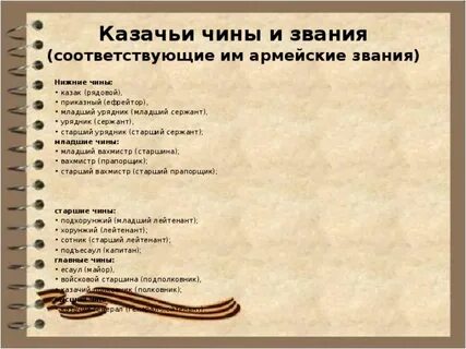 Казачьи чины