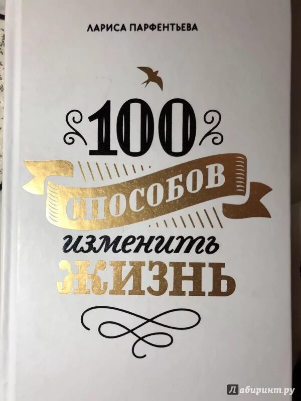 Книга 100 способов изменить жизнь. Книга 100 способов изменить жизнь 1 часть.