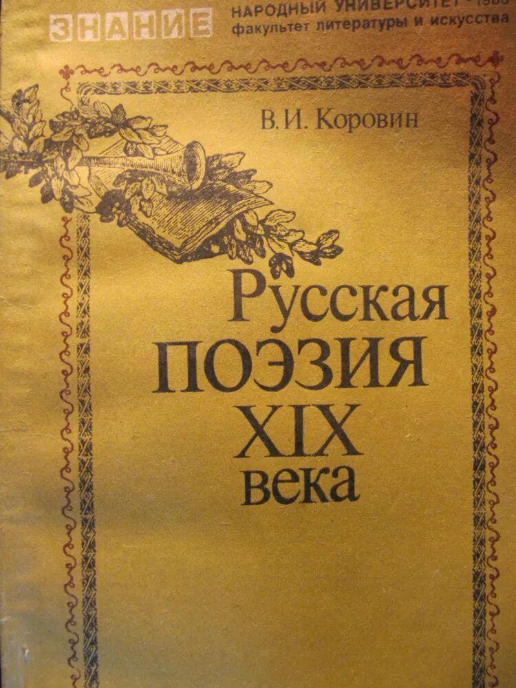 Книги 18 19 веков. Русская поэзия 20 века века. Книги 19 века. Русская литература 19 века. Литература 19 века книги.