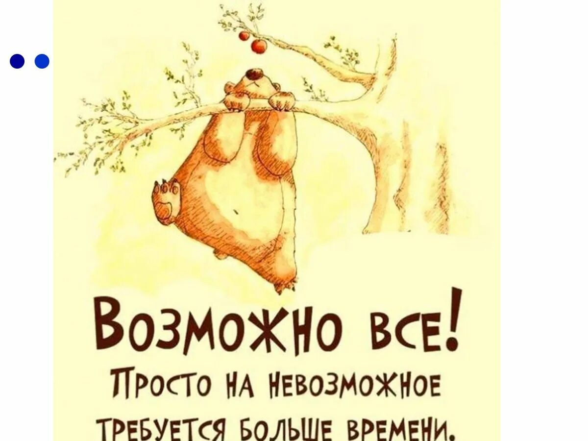 Не бывает сложных времен. Позитивные слоганы. Веселые Мотивирующие картинки. Мотивация прикол. Мотивирующие открытки смешные.