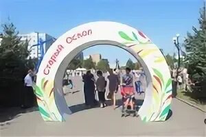 День города старый оскол сентябрь