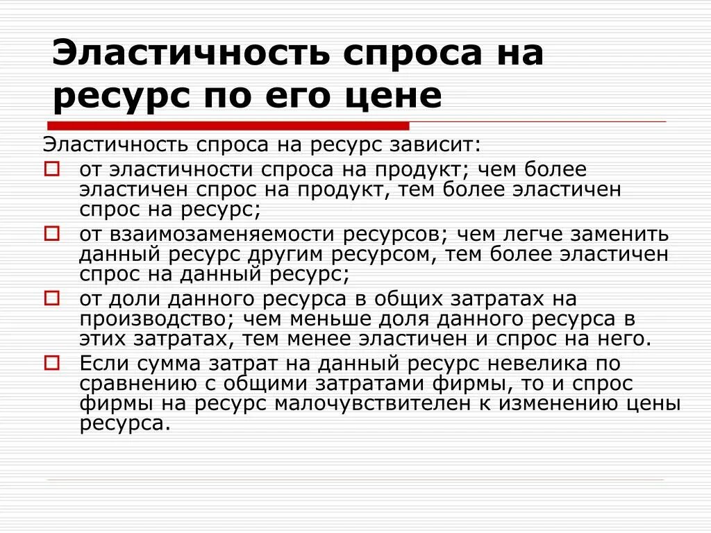 Без твоего спроса. Эластичность спроса на ресурс зависит от. Факторы влияющие на эластичность спроса на ресурсы. Спрос на ресурсы. Факторы эластичности спроса на ресурсы.