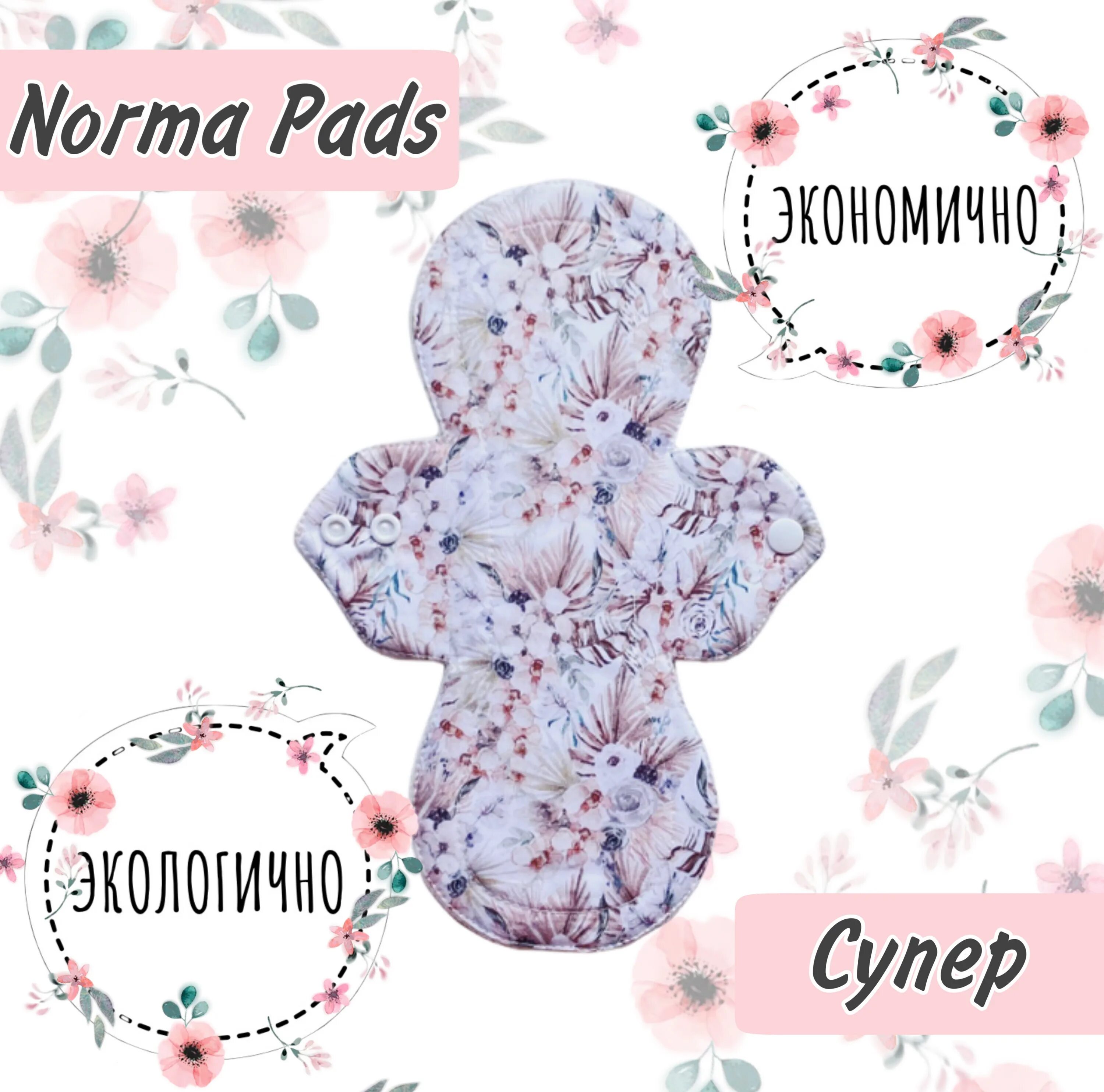 Norma pads. Norma pads тканевые прокладки. норма падс прокладки. [norma pads] многоразовые прокладки. тканевые прокладки. тариф лайт (2025). тканевые прокладки отзывы.