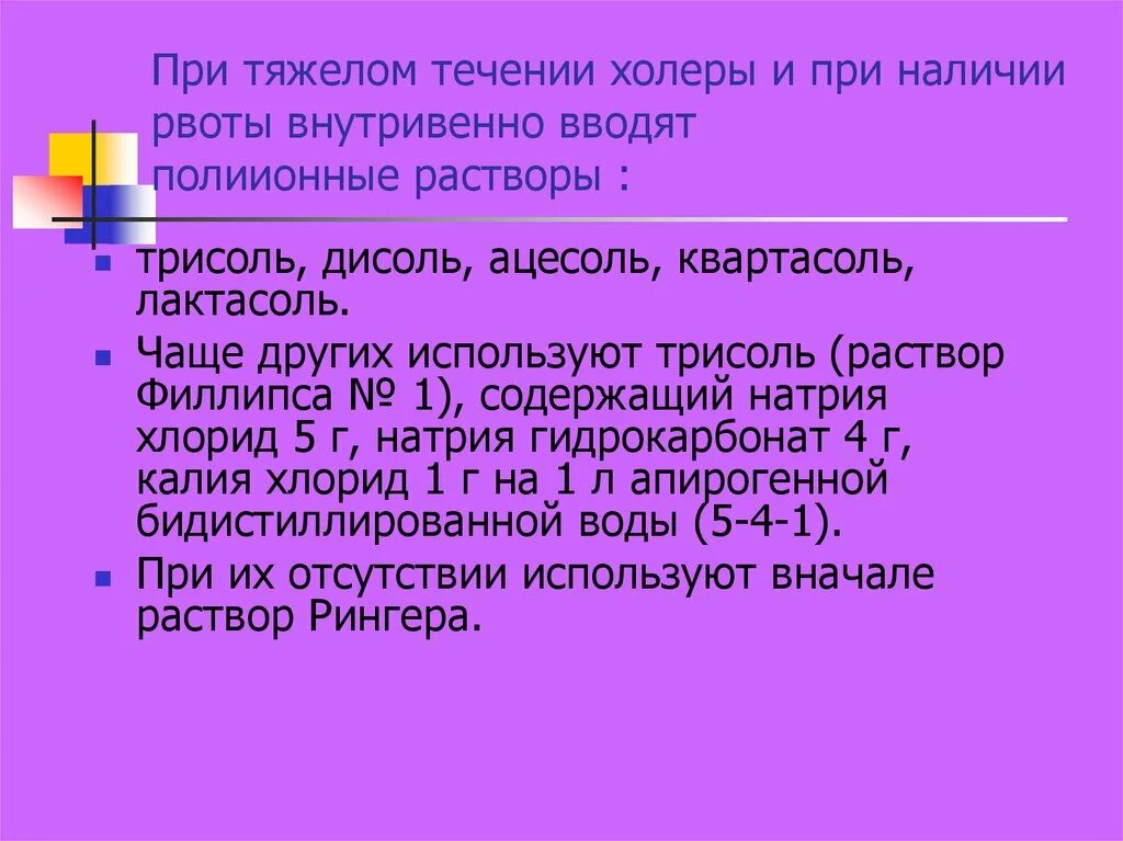 Характер стула при холере. Растворы при холере. полиионные растворы при холере. полионный раствор. водно-солевые растворы при холере.