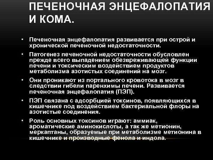 Лечение печеночной энцефалопатии. Печеночная энцефалопатия кома. Печеночная энцефалопатия проявления. Кома при печеночной энцефалопатии. Схема патогенеза печеночной энцефалопатии.