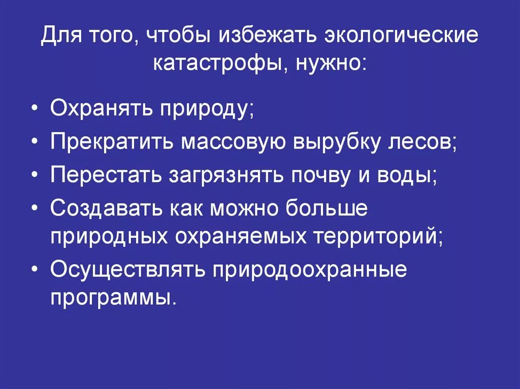 Как можно предотвратить экологическую катастрофу. Как избежать экологической катастрофы. Меры во избежания экологической катастрофы. Меры предотвращения экологических катастроф.