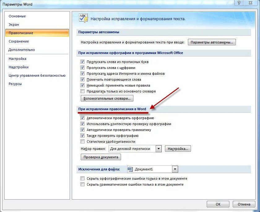 Как отключить автоматическую проверку правописания в Ворде. Как убрать проверку правописания в Ворде. Как отменить проверку орфографии в Ворде. Ворд отключить проверку орфографии.