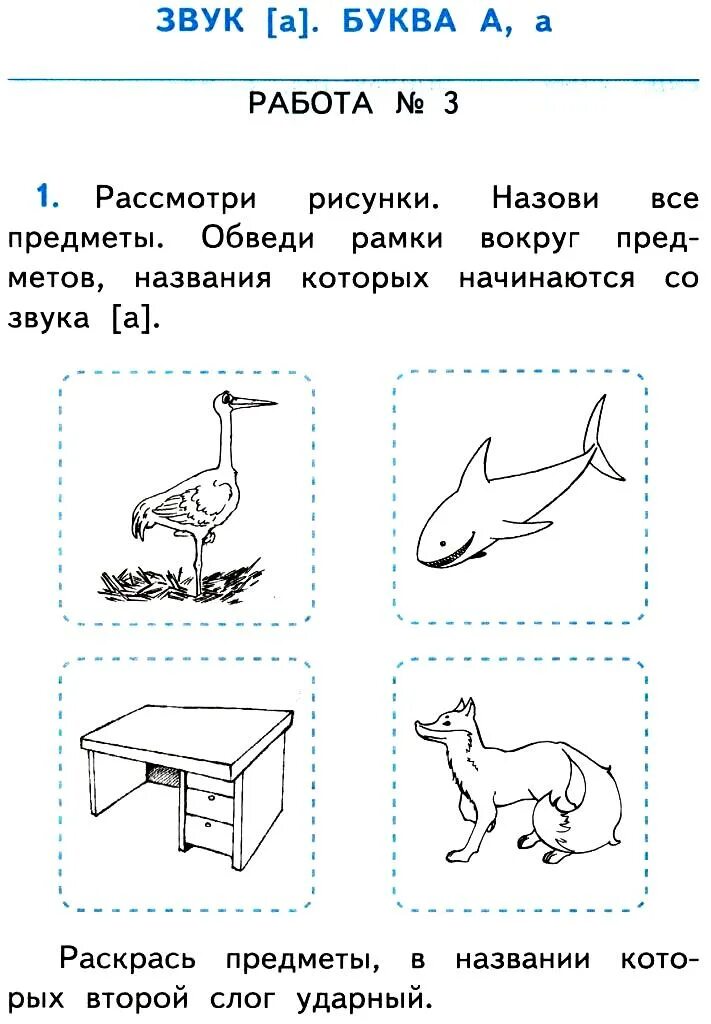 Звуковая схема к слову аист. Звуки и буквы. Звук. Звуки и буквы 1 класс. Первый звук в слове Аист.