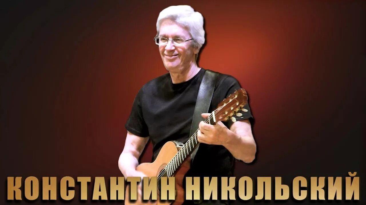 Никольский песни мой друг художник