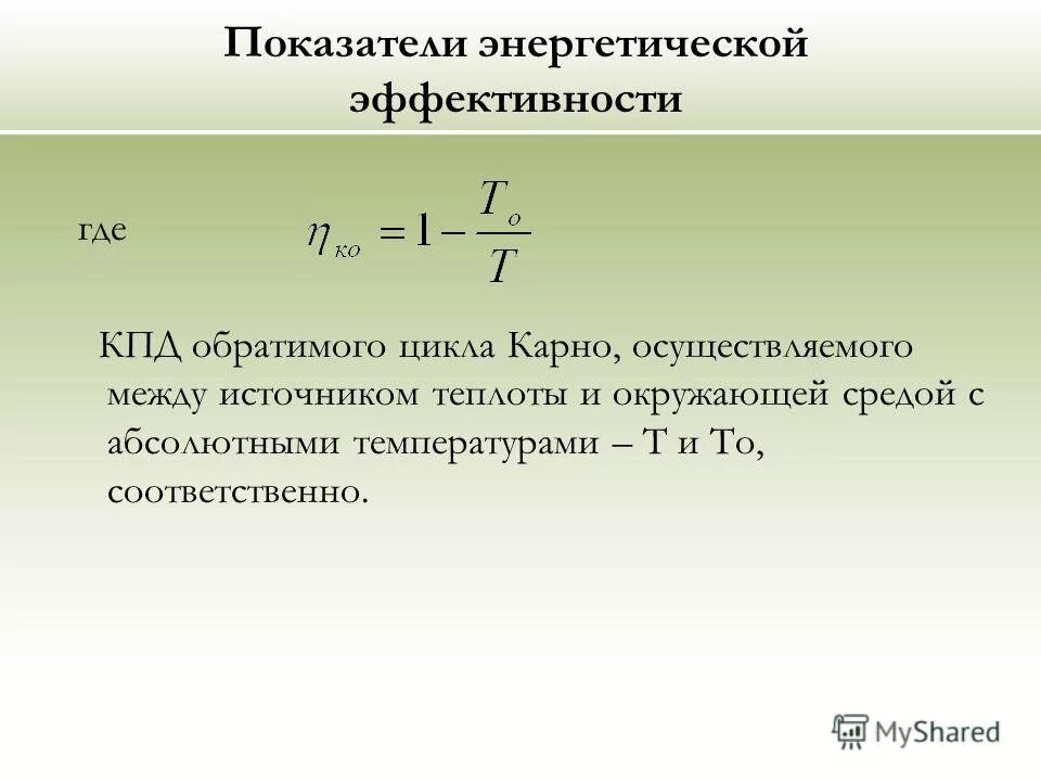 Удельный показатель энергетической эффективности. Энергоэффективность формула. Коэффициент энергетической эффективности. Энергетические показатели. Индекс энергетической эффективности формула.