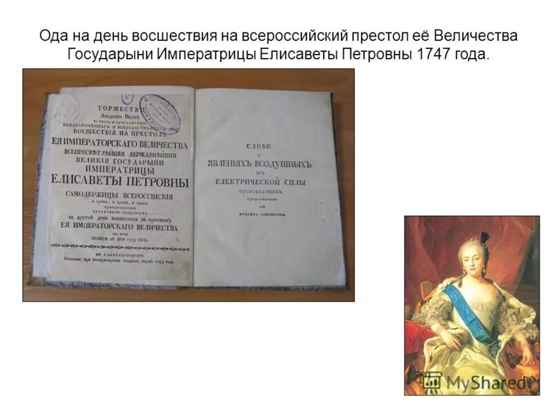 Ломоносов 1747 год ода