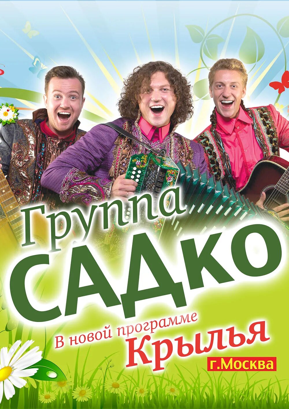 Афиша садко на 2023. Музыкальная группа садко. группа садко москва. ансамбль группа садко. концерт группы садко.