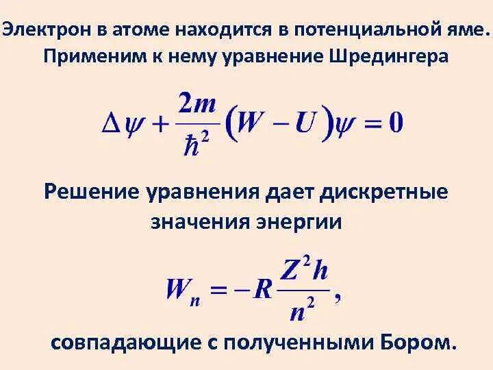 Квантово-механическая модель атома. Уравнение шредингера для водородоподобного атома. Решить уравнение атомов. Стационарное уравнение шредингера и его решение. Уравнение шредингера для стационарных состояний атома водорода.