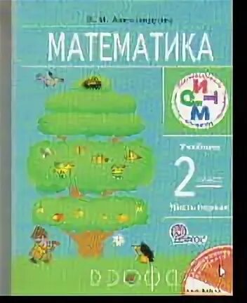 Математика 4 класс э и александрова. Математика. Автор: Александрова э.и. ритм. Э И Александрова математика 3 класс. Математика Александрова э н 1 класс.