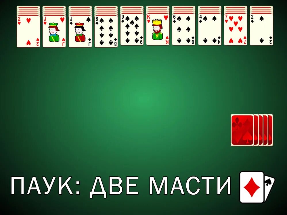 Паук4масть. Пасьянс паук 1 масть. Пасьянс «паук» 1/2/4 масти бесплатно. Пасьянс паук две масти. Пасьянс паук 1999.