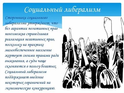 Либеральная социальная идеология