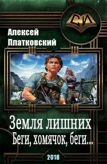 Читать земля лишних