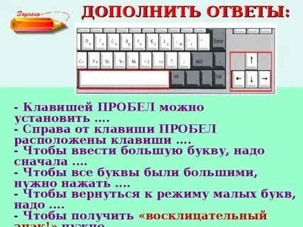 Нажать пробел