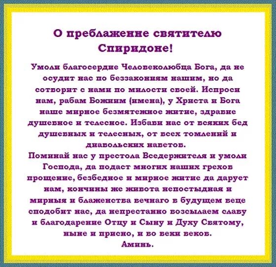 Сильные молитвы спиридону тримифунтскому о жилье. Святой спиридон тримифунтский молитва о жилье. молитва спиридлну ьоимифкнскомк. молитва спиридону тримифунтскому о работе и благополучии. святой спиридон тримифунтский молитва о здравии.
