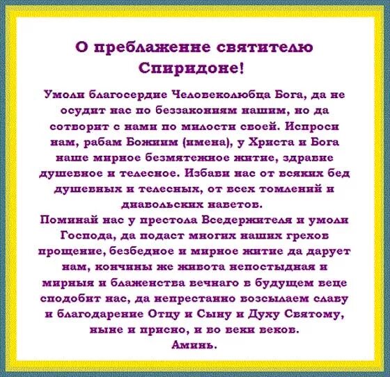 Молитва спиридлну ьоимифкнскомк. Кому молиться о благополучии