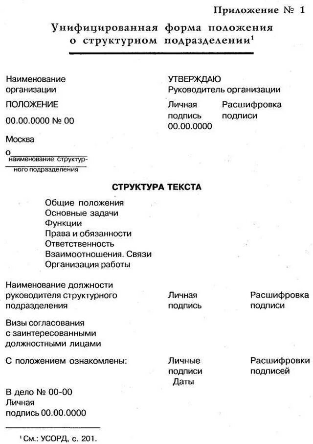 Положение об организации определение. Формуляр положения о структурном подразделении. положение об организации, положения структурных подразделений. положение о структурном подразделении организации. структура положения о структурном подразделении.